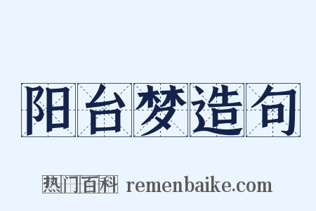 阳台梦造句是什么意思的图片